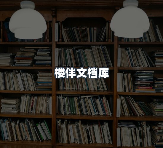 关于楼伴文档库